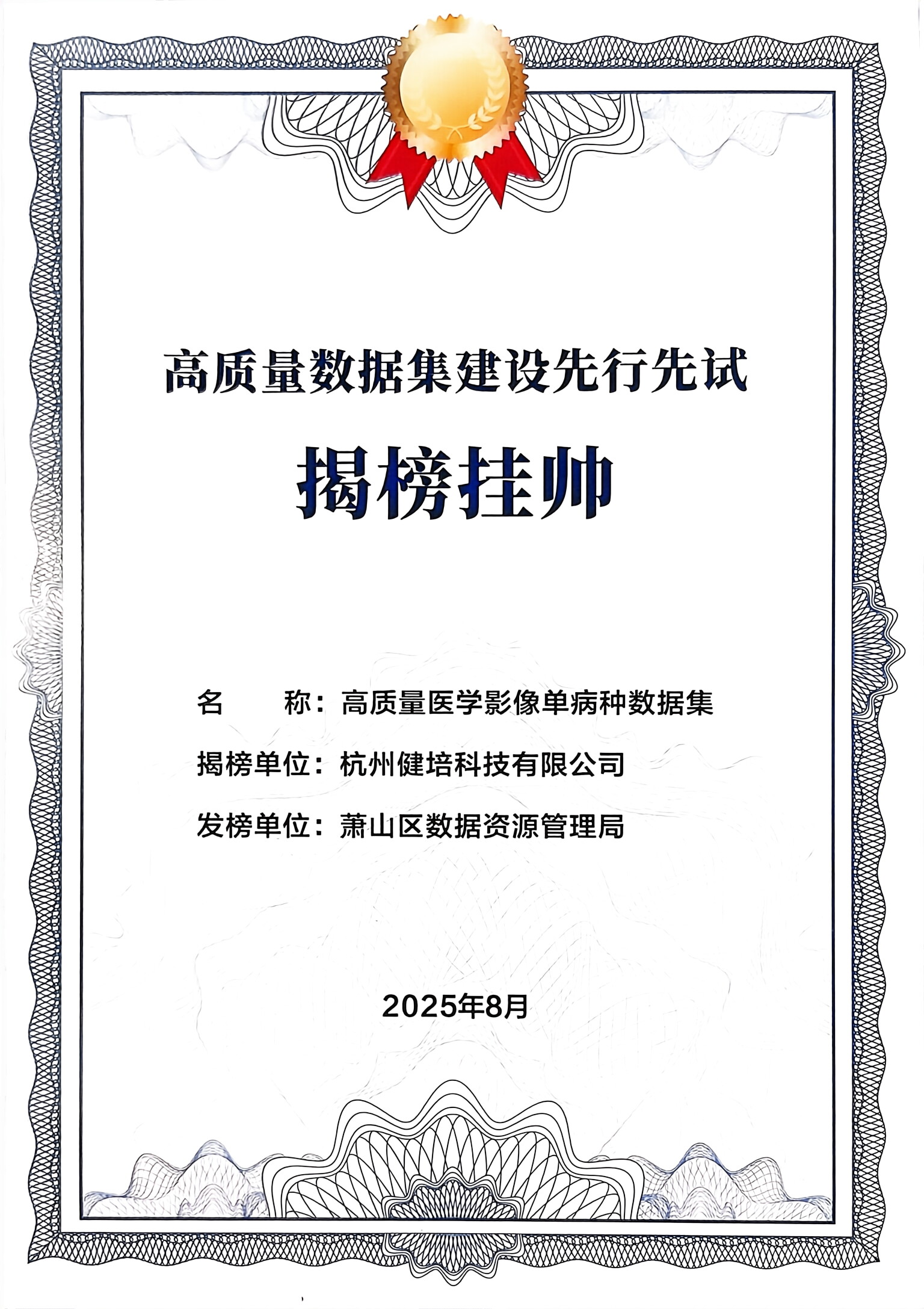 喜讯：健培科技入选“首批高质量数据集建设先行先试揭榜挂帅”榜单-新闻动态|健培科技