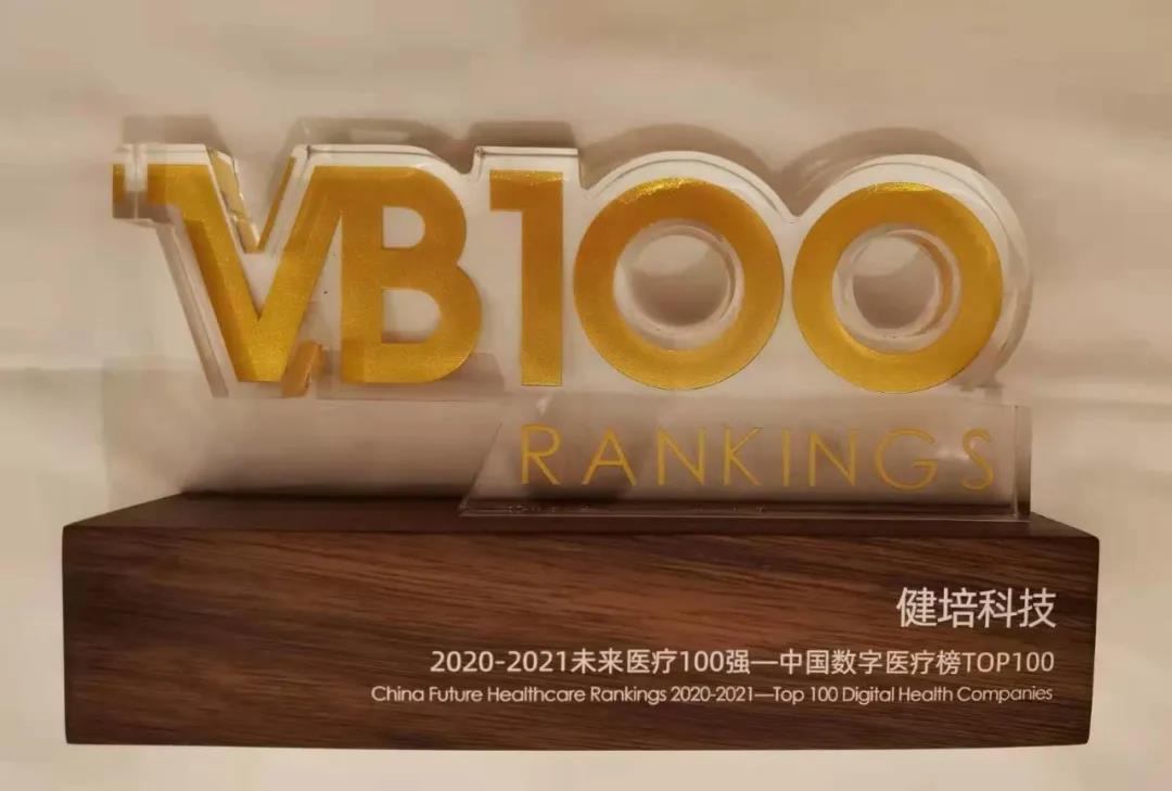 喜讯：中国未来医疗100强宣布，，，，，健培科技荣登数字医疗榜TOP32