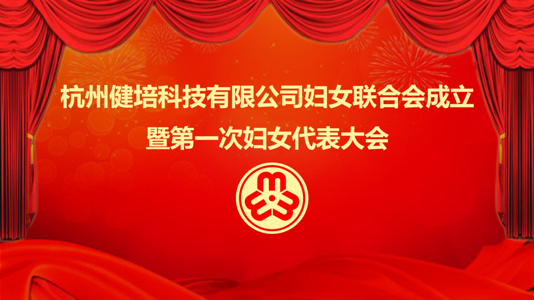 展示巾帼实力：健培科技妇女联合会建设暨第一次妇女代表大会乐成召开
