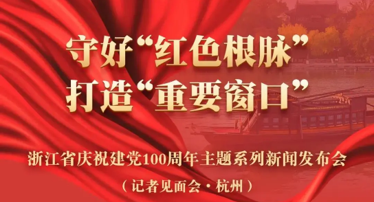 直播预告：建党100周年主题新闻宣布会，，，，健培科技季红丽受邀出席