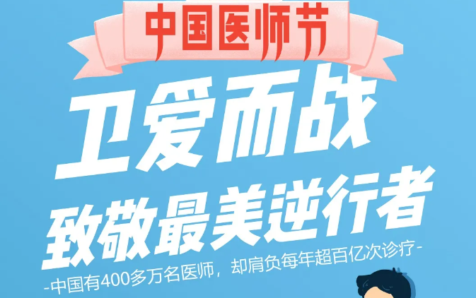 中国医师节：卫爱而战，，，，，致敬最美逆行者！