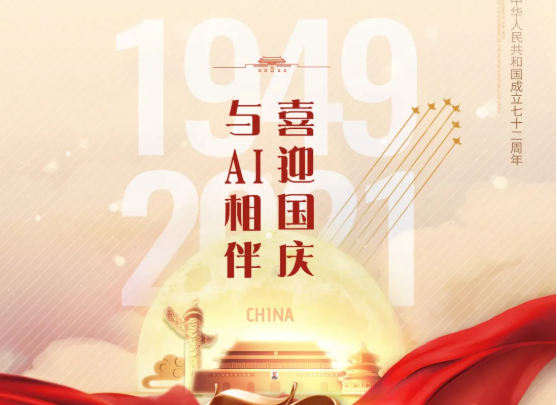 喜迎国庆，，，，，与AI相伴！