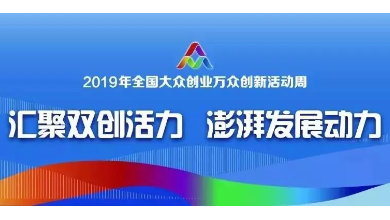 天下进入“双创运动周” 时间，，，，人工智能唱主角