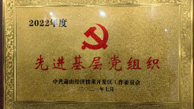 喜讯：中共杭州健培科技有限公司支部委员会荣获先进下层党组织称呼