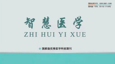 《智慧医学》期刊最新文章：《乌镇智能医院: 智能医疗新范式，，为下层医疗保驾护航》