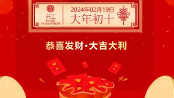 开工大吉：新年新气象，，，，，，万事开门红！