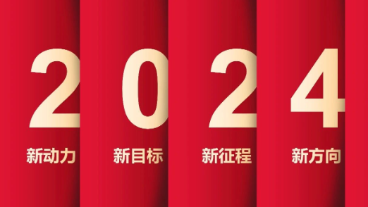 了不起的2023年，，我们踏上了新征程！