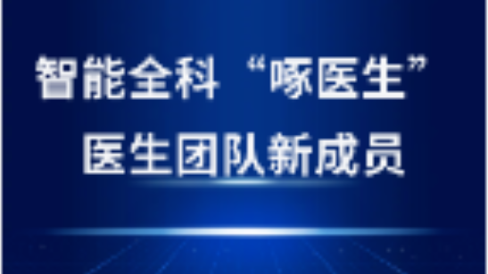 啄医生“坐诊”金华，，，开启AI医疗新纪元