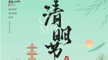 清明放假通知：一年一清明，，，一岁一追思