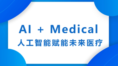 AI + Medical 人工智能赋能未来医疗交织论坛在复旦大学乐成召开
