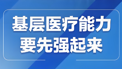 我国下层医疗卫生气构结构建设迎来生长新篇章
