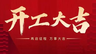开工大吉：蛇年启新岁，，，，共赴新征程！