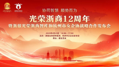 “庆幸浙商12周年暨浙报庆幸浙商智库和杭州市女企协战略相助宣布会”乐成召开