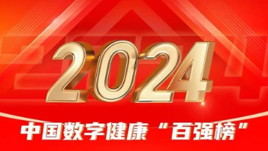 喜讯：健培科技荣登《2024年度中国数字康健 “百强榜”》